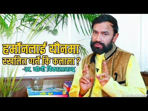 हर्मोनलाई यौनमा स्खलित गर्ने कि कलामा ? डा. योगी विकासानन्द