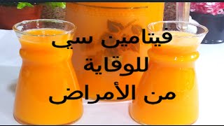 طريقةعمل عصير الجزر والبرتقال (فيتامين سي2021)احرصي عل تناوله يوميا للوقاية من الأمراض