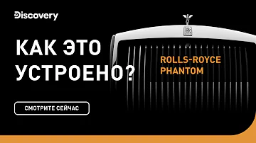Rolls-Royce Phantom | Как это устроено | Discovery