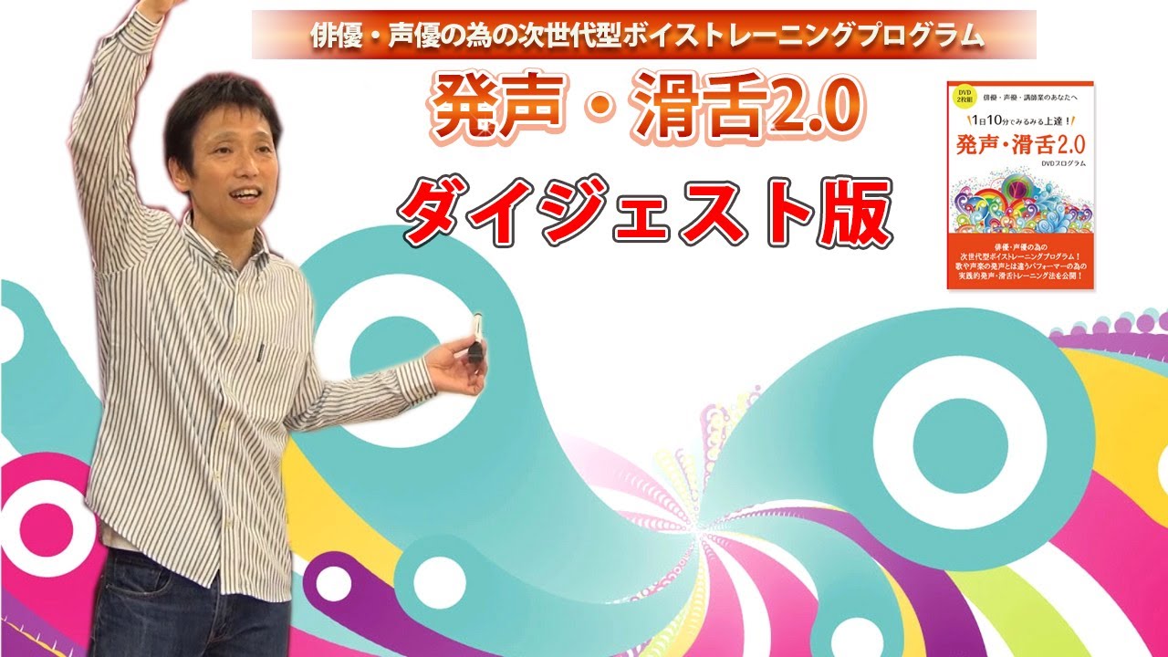 俳優・声優の為の発声滑舌トレーニングDVD【発声・滑舌2.0】　メソード演技 Amazon.co.jp: 俳優・声優の為の発声滑舌トレーニングDVD【発声・滑舌