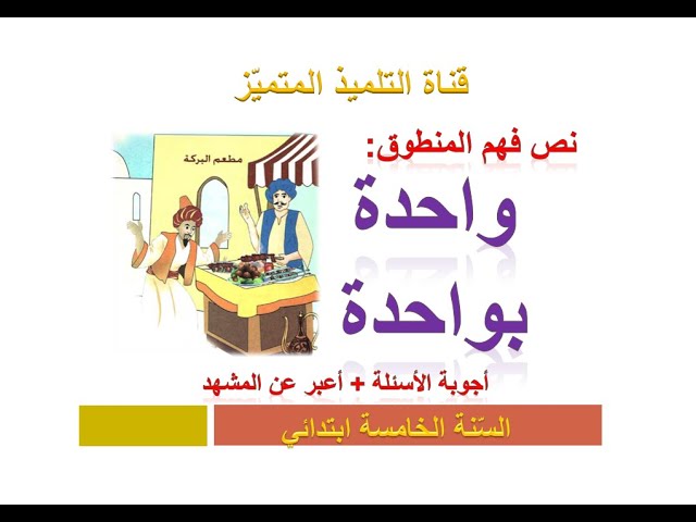 نص فهم المنطوق: واحدة بواحدة (+ أجوبة الأسئلة) للسنة الخامسة ابتدائي