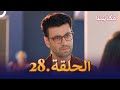 مسلسل حكايتنا الحلقة 28 شوريا وأنوكهي
