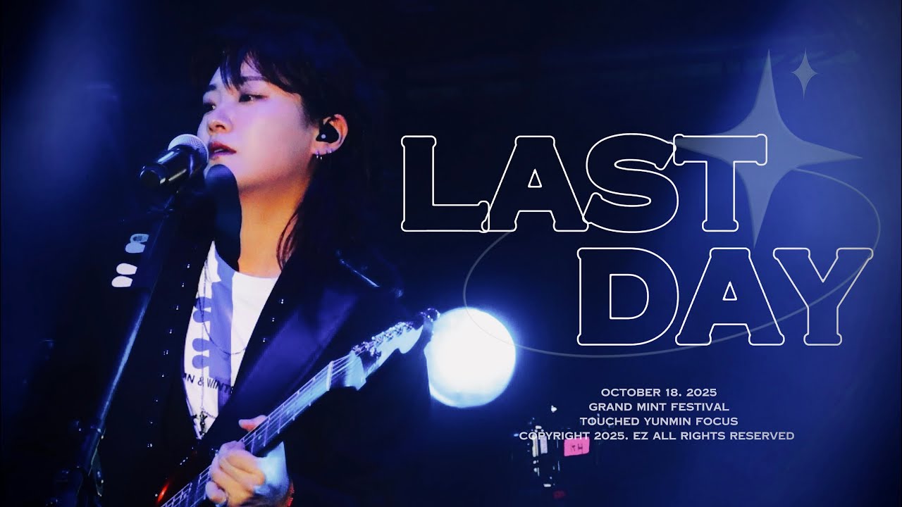 [4K] 251018 Last Day | 터치드 윤민 직캠 | TOUCHED YUNMIN FOCUS @그랜드민트페스티벌2025 ...