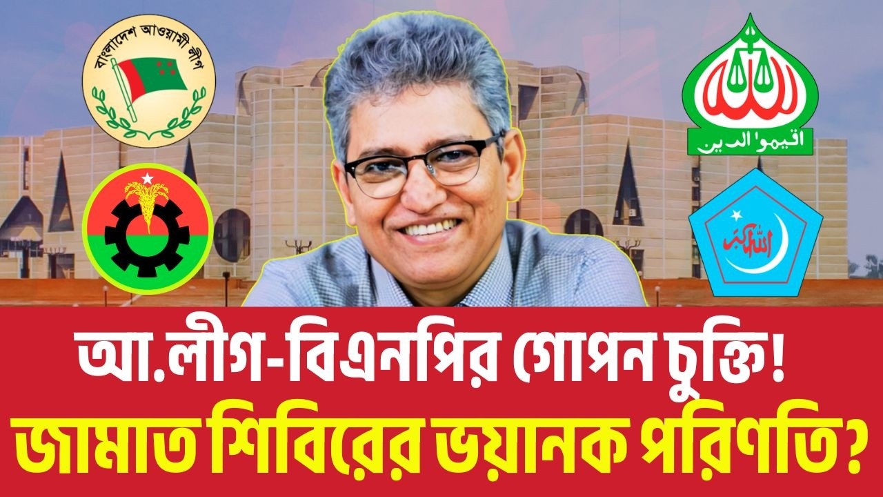 আ.লীগ-বিএনপির গোপন চুক্তি! জামাত শিবিরের ভয়ানক পরিণতি? Masood Kamal TalkShow | Nahid Islam | Jamat