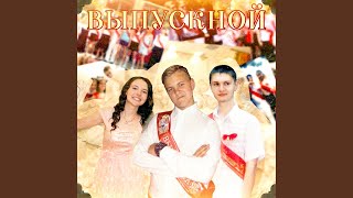 Выпускной - OTURRO, 6055
