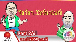 กลมกิ๊ก : เฮฮาปี 2558 ภาค 2 [11 ม.ค. 58] (2/4) Full HD