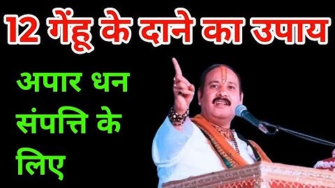 12 गेहूं के दाने ka उपाय | pradeep mishra ji 🔱🌺 🙏 #pradeepmishrajidhankeupay 