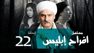 Afrah Ebles _ Episode |22| مسلسل أفراح أبليس _ الحلقه الثانيه والعشرون