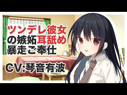 【ASMR】ツンデレ彼女の嫉妬耳舐め暴走ご奉仕【,バイノーラル】CV 琴音有波 Tsundere Girlfriend's Jealous Ear Licking Runaw