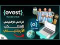 Evest منتخب الأرجنتين شراكة الأبطال تبدأ من هنا