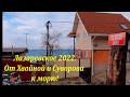 От Сочинского шоссе к морю, (от ул.Суворова и Хвойная) март 2022.🌴ЛАЗАРЕВСКОЕ СЕГОДНЯ🌴СОЧИ.