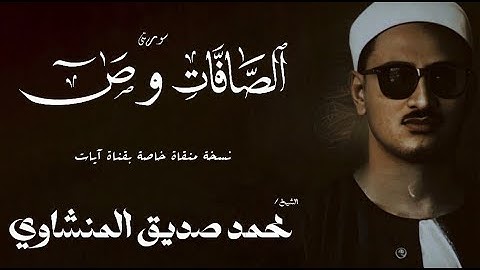 سورة الصافات من 149 الى 182 وص من 1 الى 125 | الشيخ محمد صديق المنشاوي | الختمة المجودة