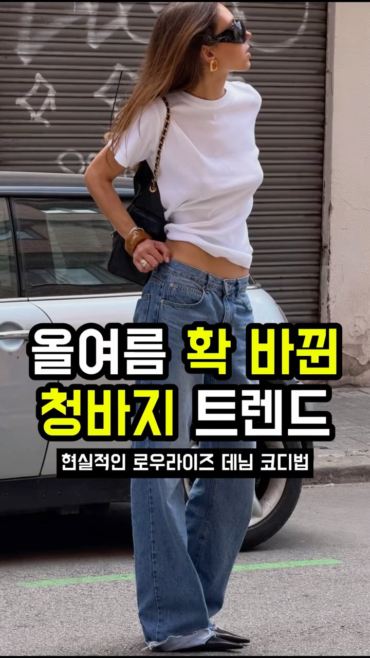 올여름 청바지 트렌드 놓치면 후회한다! 썸네일
