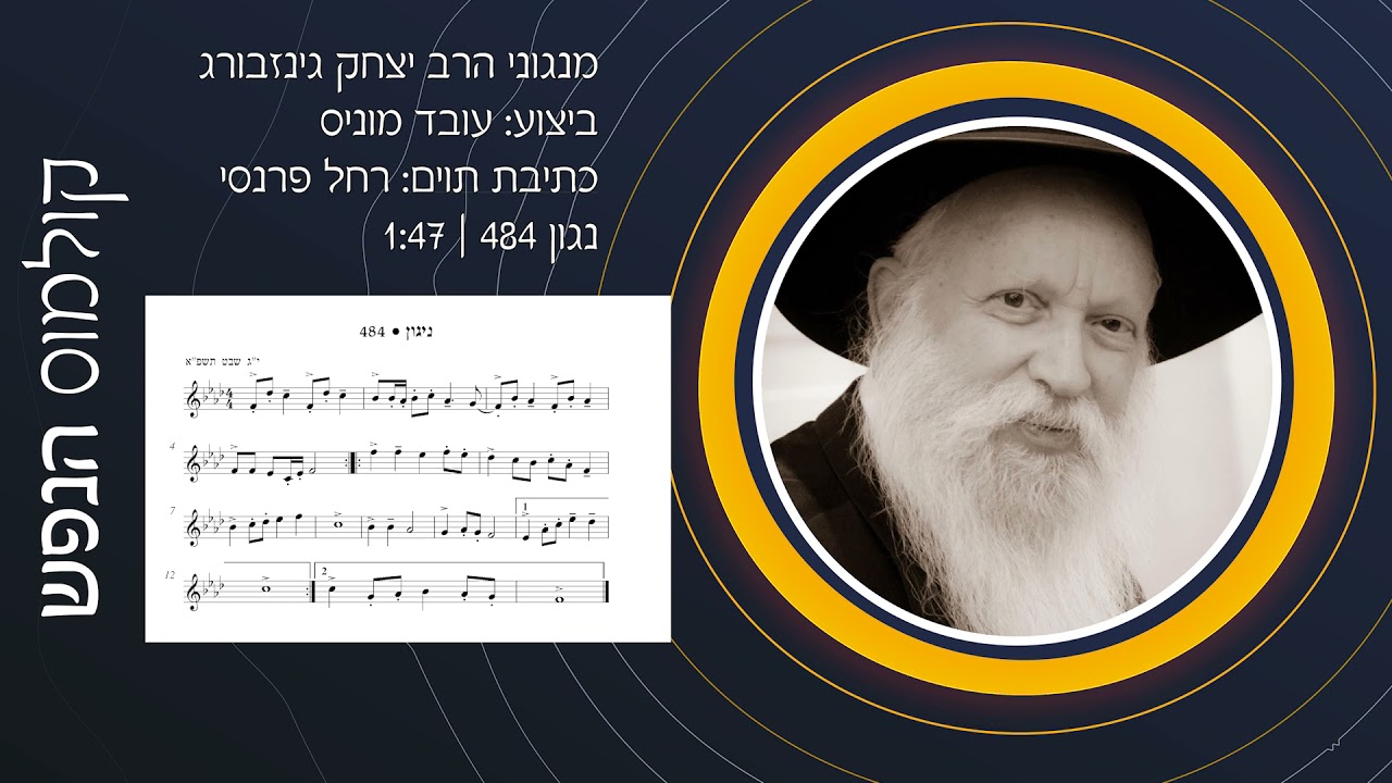 קולמוס הנפש - נגון מס' 484