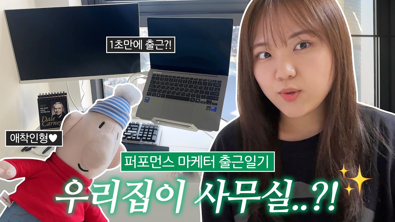 집이 사무실이 된 퍼포먼스 마케터?!🏠 ㅣ글링커 출근일기ㅣ글링크미디어