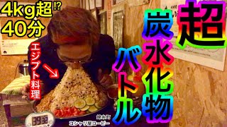 【大食い】エジプト料理「コシャリ」（4kg）40分チャレンジ‼️【MAX鈴木】【マックス鈴木】【Max Suzuki】【炭水化物】