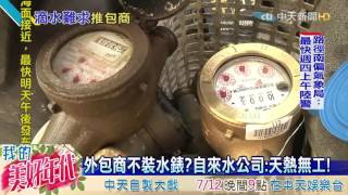 20160705中天新聞 申請3個月等嘸自來水!新家入厝遙遙無期