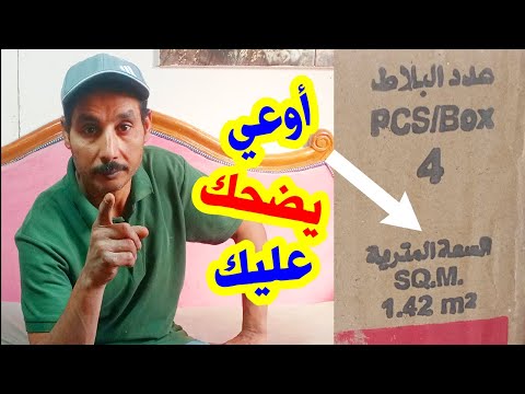 معرفة السعة المترية لكرتونة السيراميك