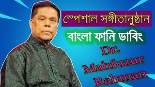 Dr.mahfuzur Rahman সপশল সঙগতনষঠন Bangla Funny Dubbing 2020 Mahfuzur Rahman Song Roasted