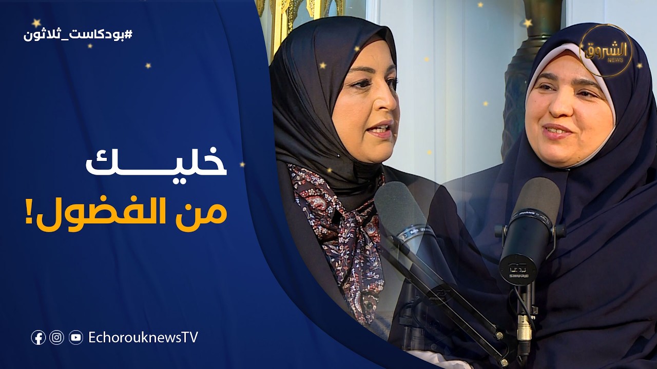 بودكاست ثلاثون| العدد 20..من حسن إسلام المرء تركه مالا يعنيه