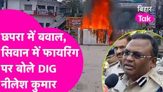 Siwan Firing की होगी जांच! Chhapra बवाल पर DIG Nilesh Kumar ने क्या कहा?| Bihar Tak
