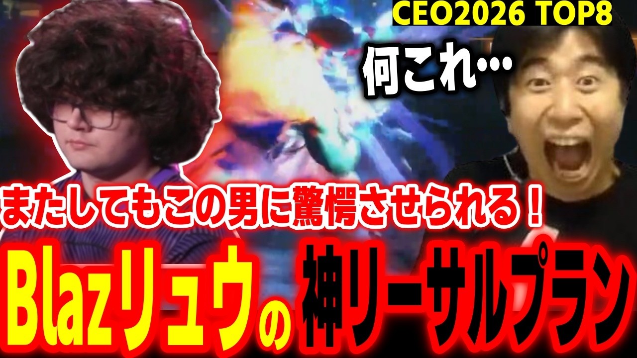 【CEO2026 TOP8】またもこの男が魅せる!Blazリュウの神リーサルプランにビビるハイタニ【Blaz vs わびいち】【SF6 ストリートファイター6 スト6】