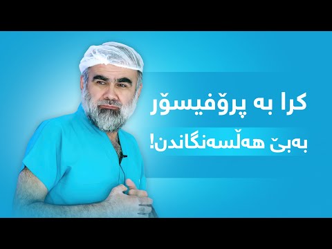 کرا بە پڕۆفیسۆر بێ هەڵسەنگاندن
