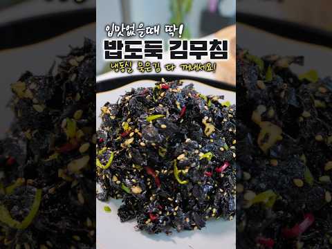 입맛살려주는 김무침! 냉동실 김 싹 꺼내세요!#김무침#김자반#김장아찌#곱창김# thumbnail