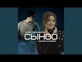 Сыноо Remix Сыноо Remix