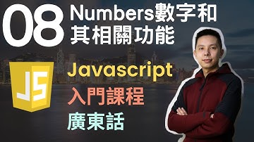 👑Javascript 入門教學 4小時JS從0到會課程 第8課 | Javascript數字資料類型