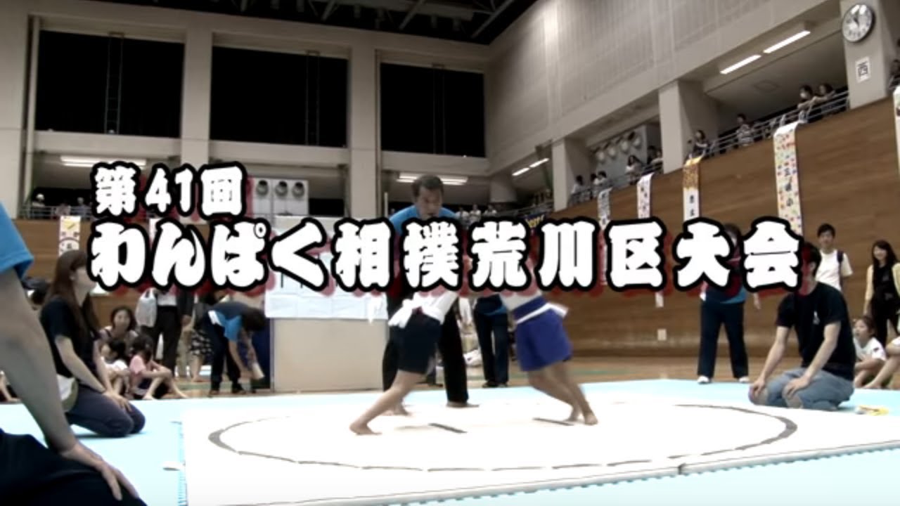 第41回わんぱく相撲 荒川区大会