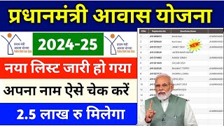 PM Awas Yojana New List 2024 | प्रधानमंत्री आवास योजना लिस्ट कैसे देखें | Pradhanmantri Awas Yojana
