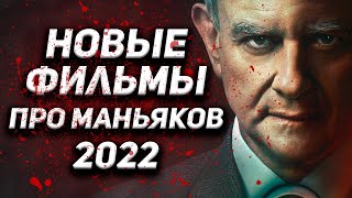 Фильмы про маньяков 2022