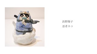 浜野陽子 作「忍者ネコ」 - YouTube