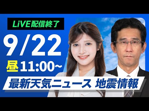 【ライブ】最新天気ニュース・地震情報 2025年9月22日(月)/全国的に秋の空気に覆われる 関東など暑さ少しトーンダウン〈ウェザーニュースLiVEコーヒータイム・岡本結子リサ/山口剛央〉