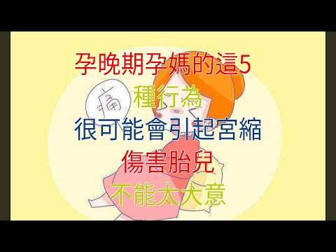 孕晚期孕媽的這5種行為，很可能會引起宮縮傷害胎兒，不能太大意
