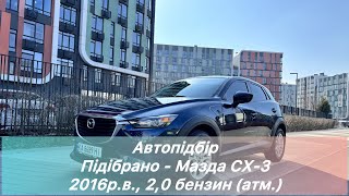 🔥 Підібрано Мазда СХ-3 2016 р.в. 🔥