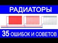 35 самых частых фатальных  ошибок монтажа радиаторов отопления.