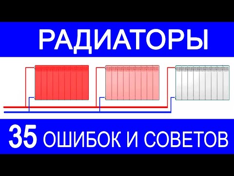 Видео: 35 самых частых фатальных  ошибок монтажа радиаторов отопления.