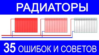 35 самых частых фатальных ошибок монтажа радиаторов отопления.