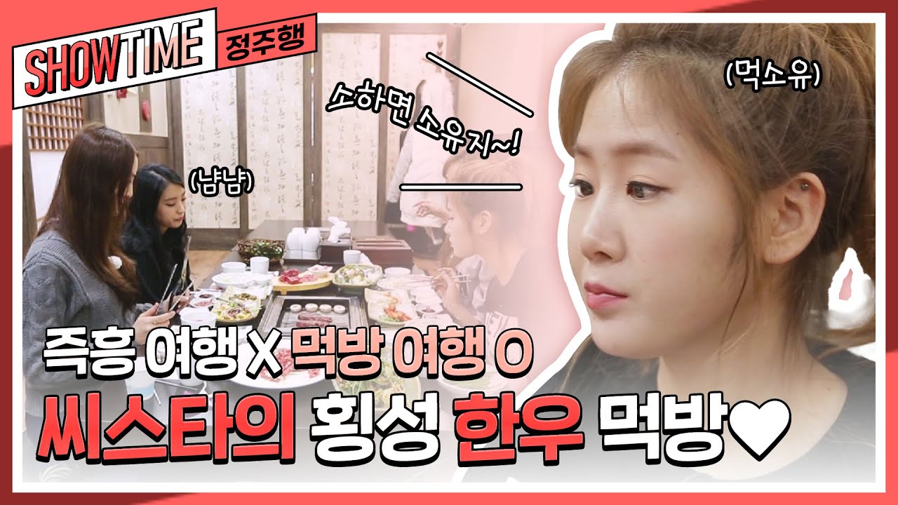 한우박사 다솜과 함께하는 씨스타의 횡성 한우 먹방✨ l #씨스타의쇼타임 l #MBCevery1 l EP.1-2