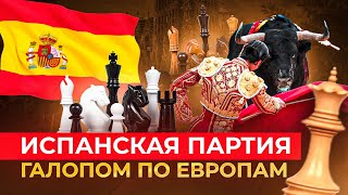 Испанская партия. Для начинающих.