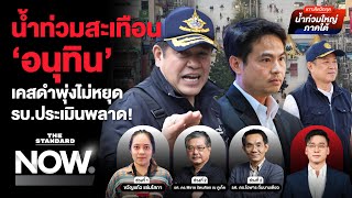 น้ำท่วมใหญ่สะเทือน ‘อนุทิน’ เคสดำพุ่งหลักร้อย รัฐบาลประเมินพลาด ไม่มีคนผิด? | THE STANDARD NOW
