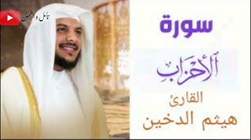 ارح سمعك بتلاوه سورة الأحزاب  القارئ هيثم الدخين 🎧❤️🩹#طمئن_قلبك #قران_كريم
