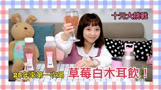 8more美姬草莓白木耳飲初體驗!到底是什麼味道呢?【十元大挑戰】