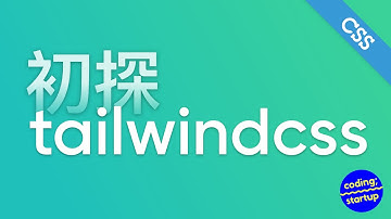 【CSS】當紅框架！你必須認識Tailwind CSS