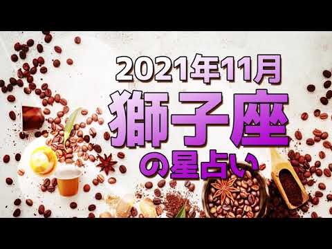小休止の後にまたワクワク！【🔮2021年11月　獅子座の星占い🔮】