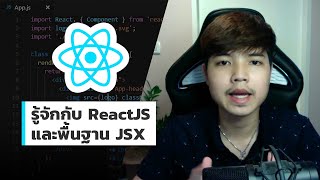 รู้จักกับ ReactJS และพื้นฐาน JSX ก่อนเขียน React 👨‍💻💯