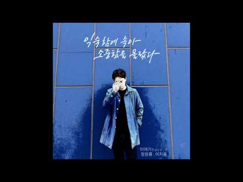 정창룡-익숙함에 속아 소중함을 몰랐다(feat.이지용) inst
