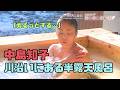 【中島知子】「目の前は川」ぬるっとした露天風呂に入浴、独特なコメントを放つ